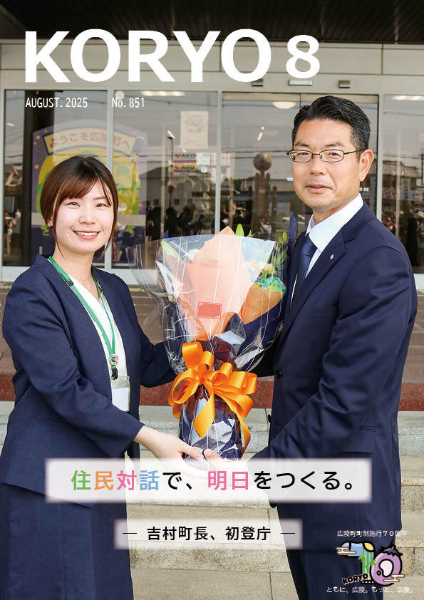 『広報こうりょう』令和7年8月1日号表紙です