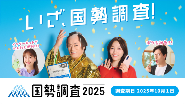 令和7年国勢調査キャンペーンバナー