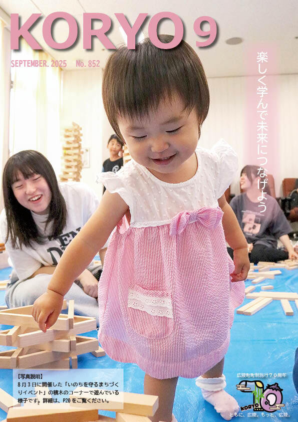 『広報こうりょう』令和7年9月1日号表紙です