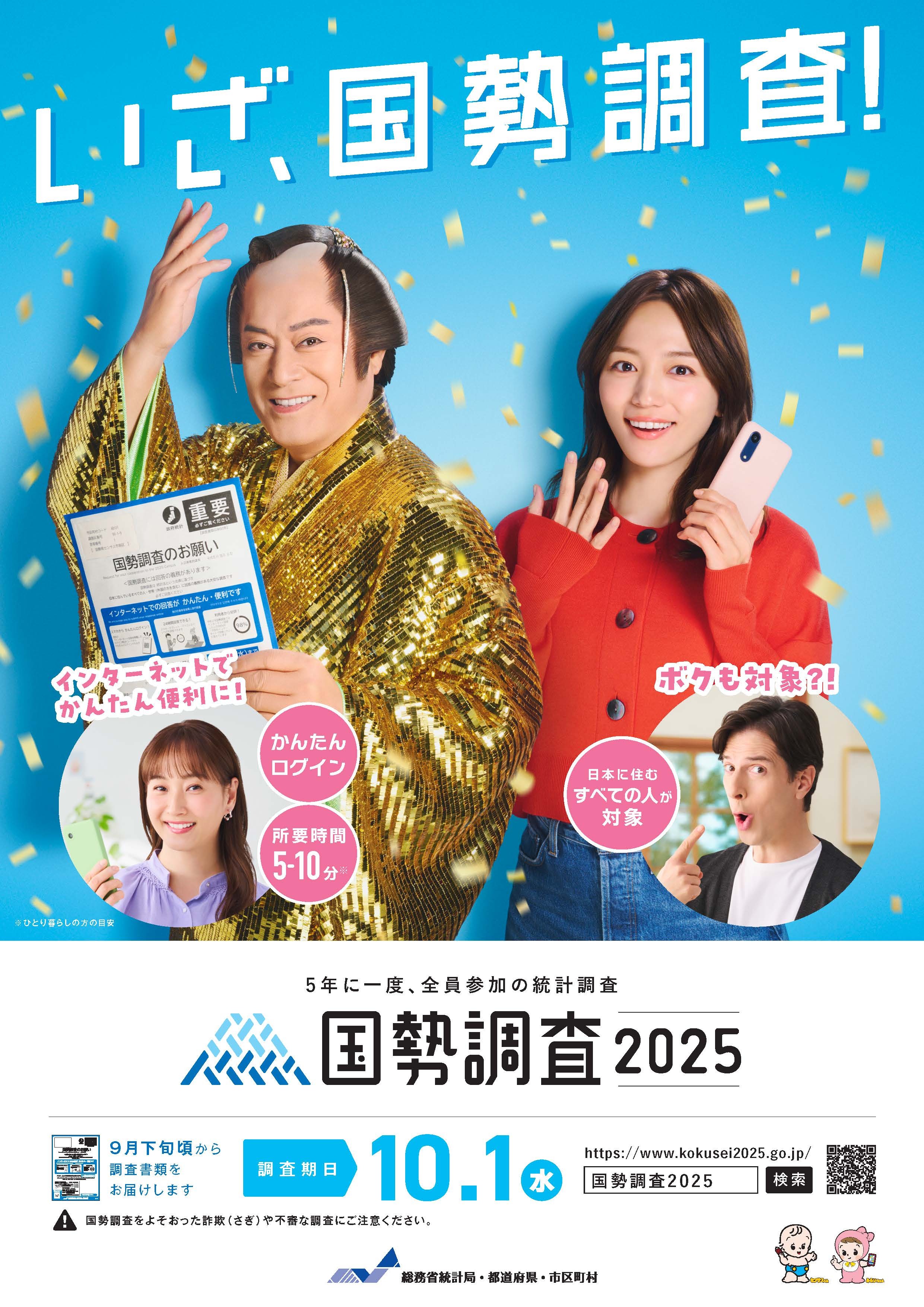 国勢調査2025のチラシです。
