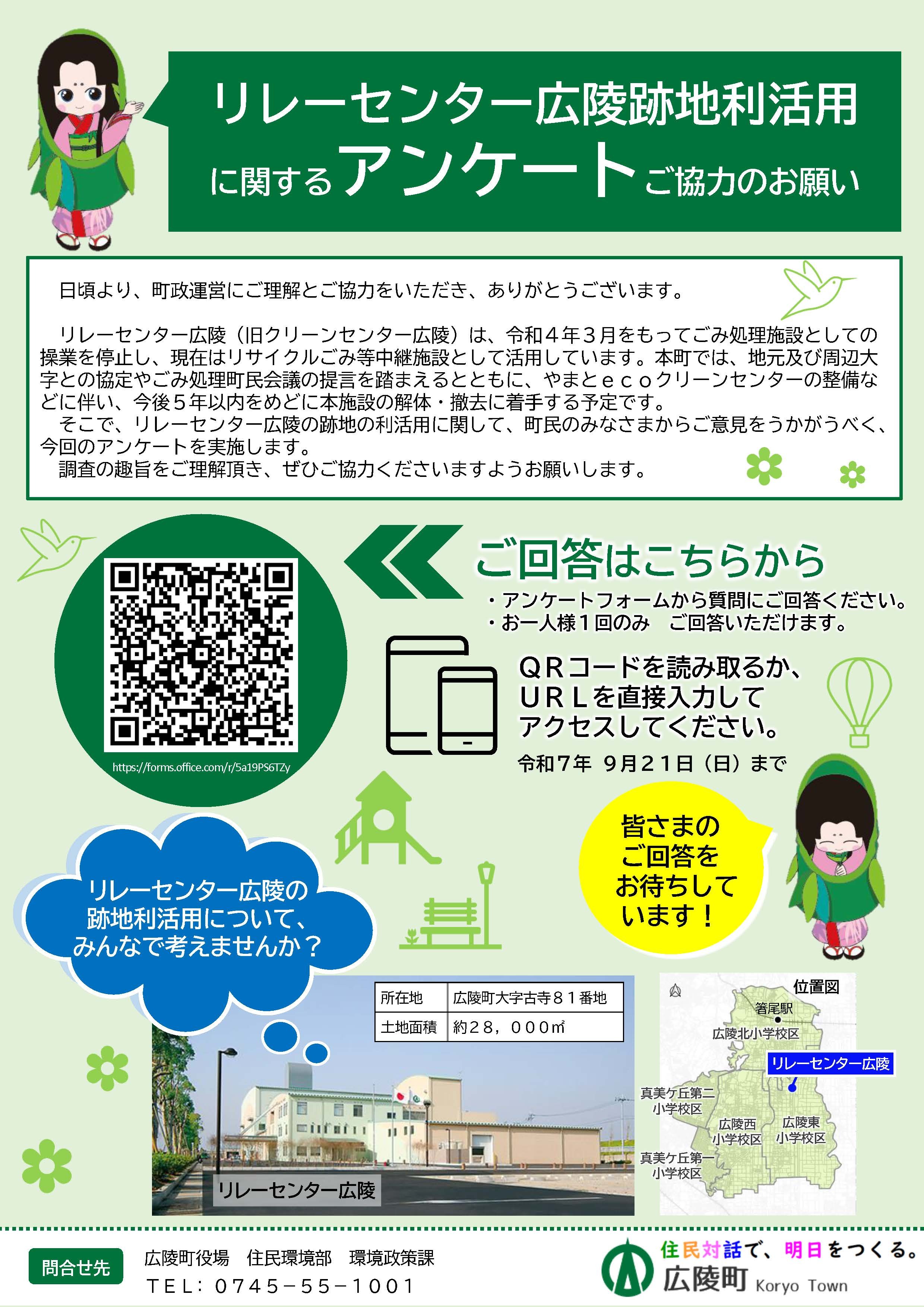 リレーセンター広陵跡地利活用に関するアンケートのお願いのチラシです。