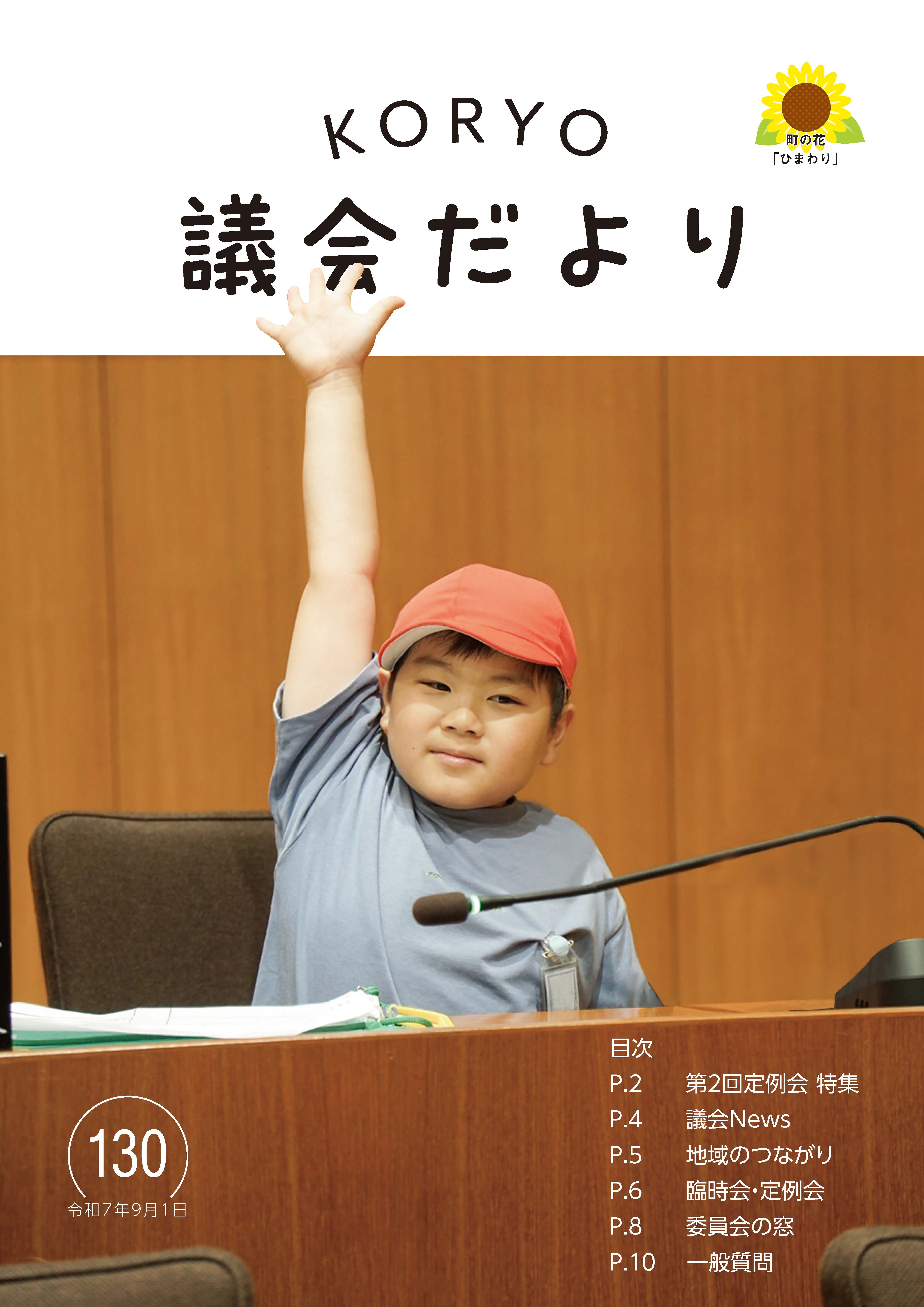 広陵町議会だより第130号の表紙