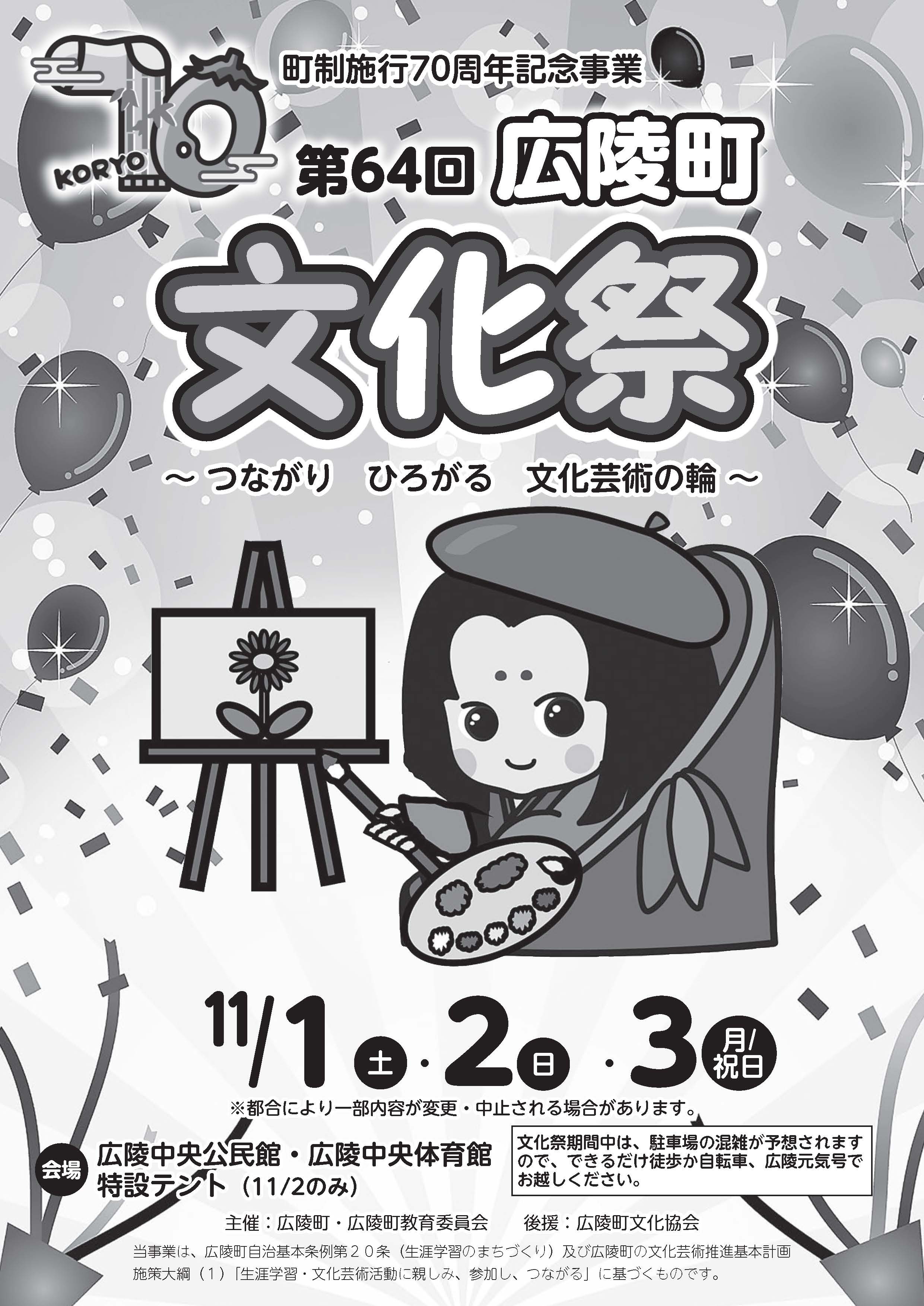 第64回広陵町文化祭のチラシです。