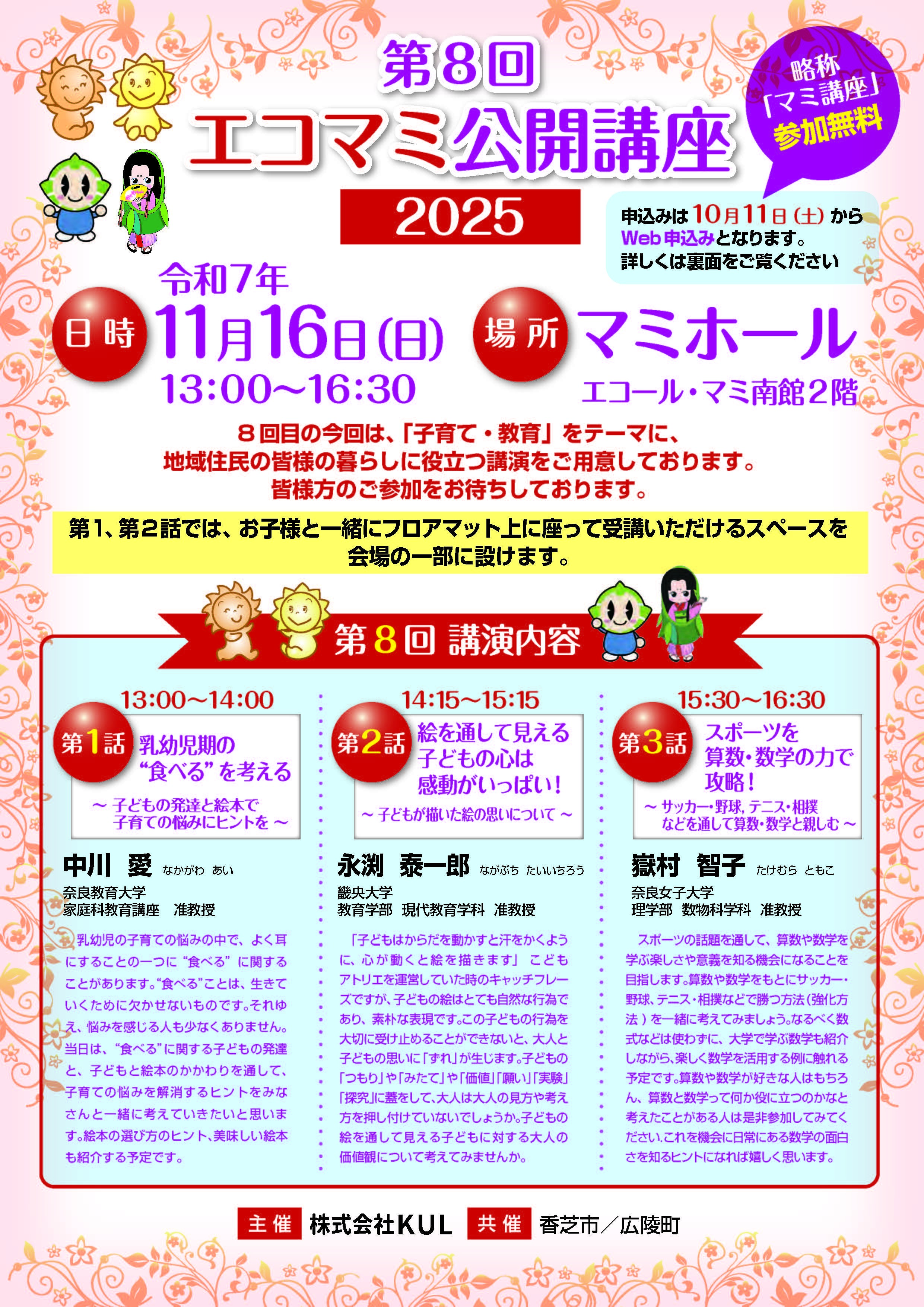 エコマミ公開講座2025のチラシです。