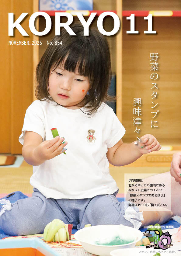 『広報こうりょう』令和7年11月1日号表紙です