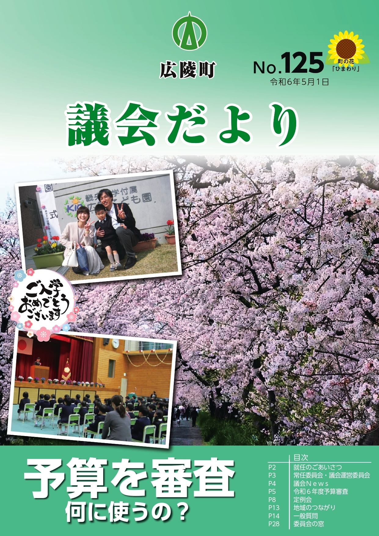 広陵町議会だより 第125号の表紙