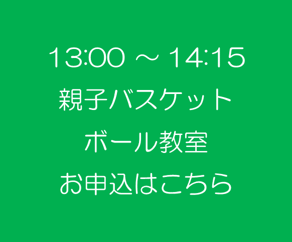 親子バスケットボール教室