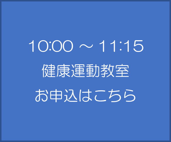 健康教室の申し込み