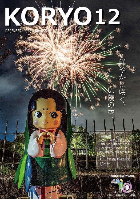 『広報こうりょう』令和7年12月1日号表紙です