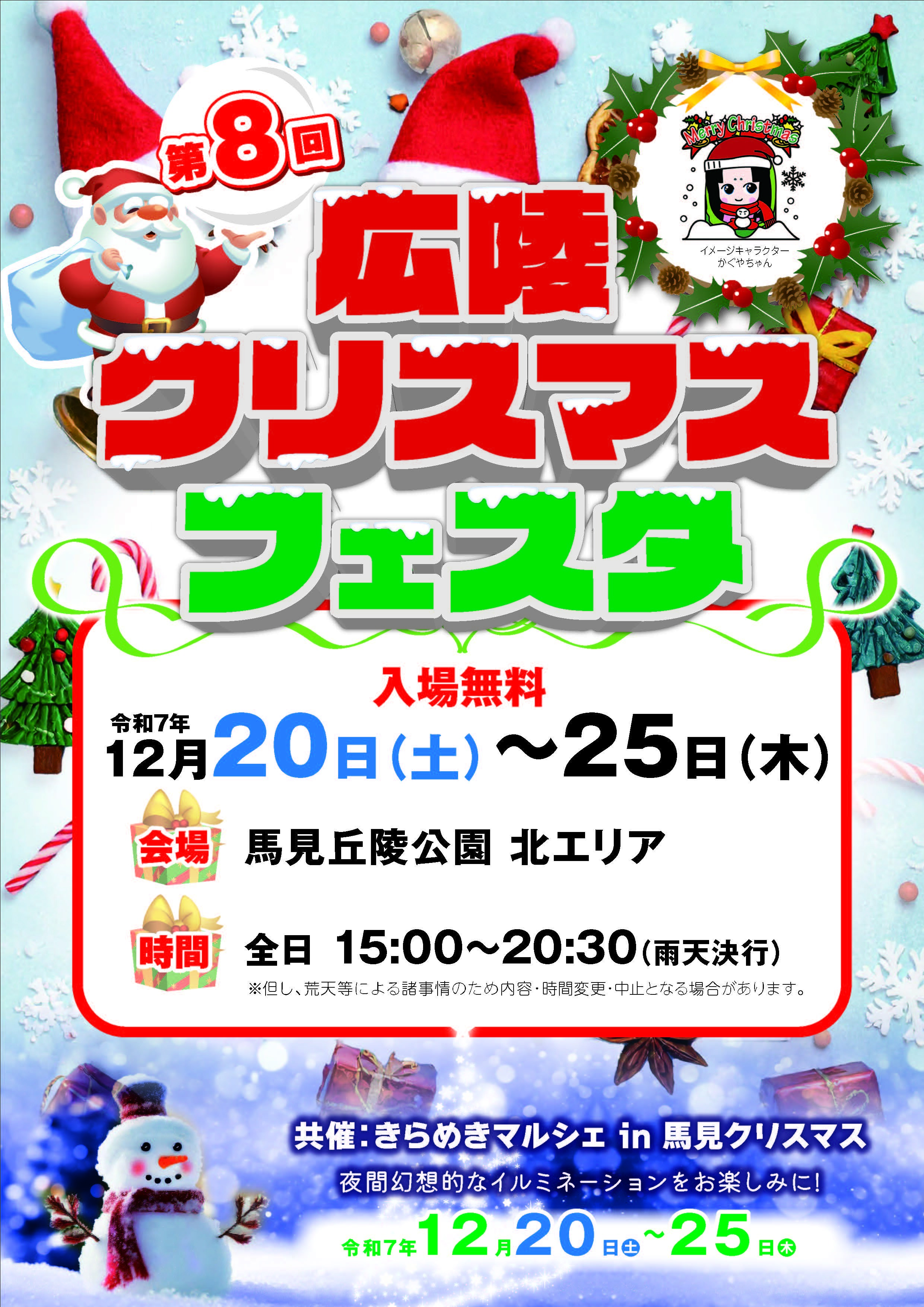 第8回広陵クリスマスフェスタのチラシです