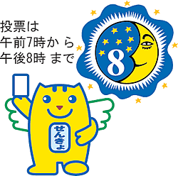 投票は午前7時から午後8時まで