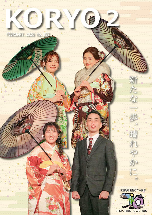 『広報こうりょう』令和8年2月1日号表紙です