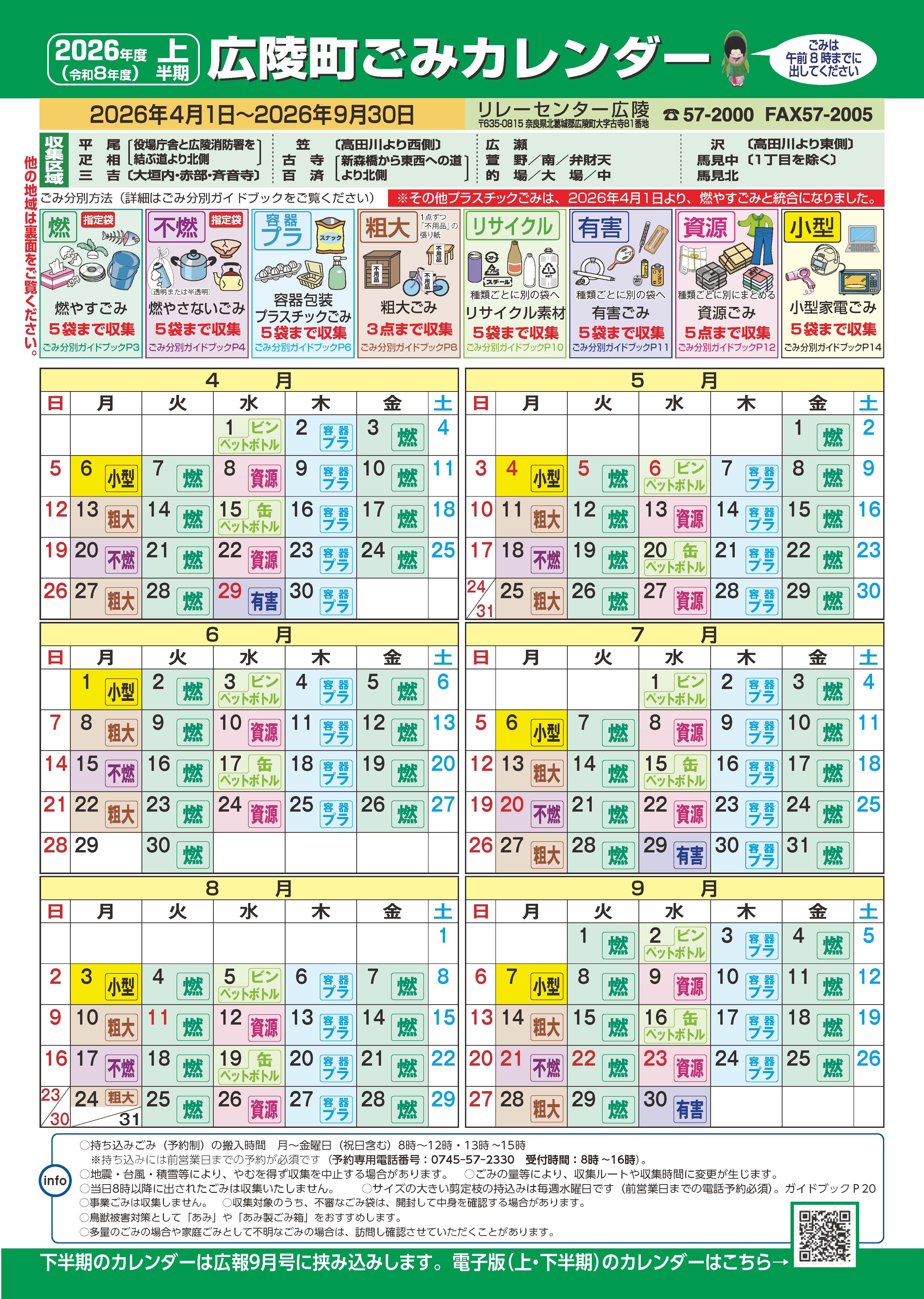 令和8年度広陵町ごみカレンダー(上半期)です