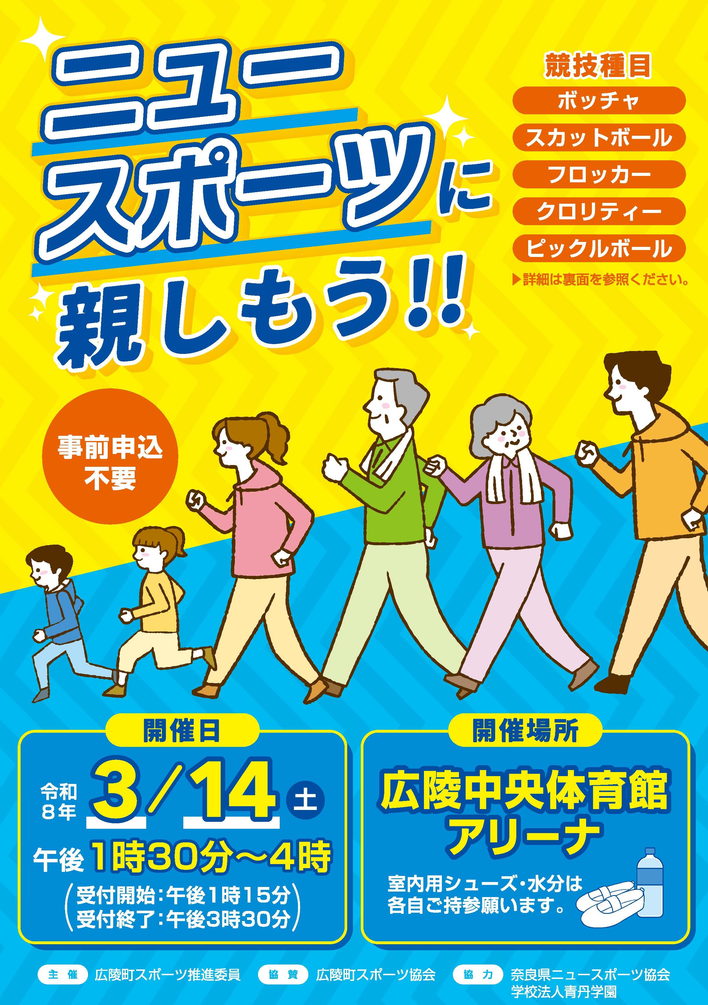 ニュースポーツに親しもうのご案内です。