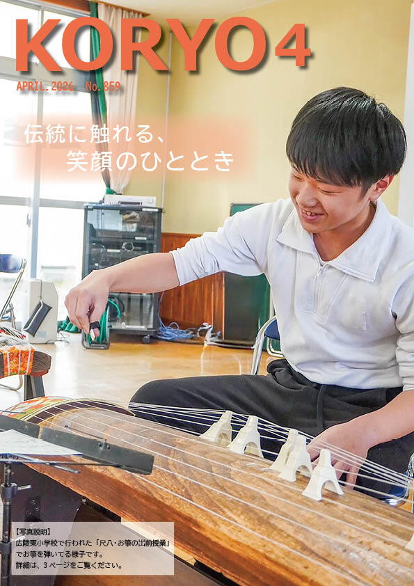 『広報こうりょう』令和8年4月1日号表紙です