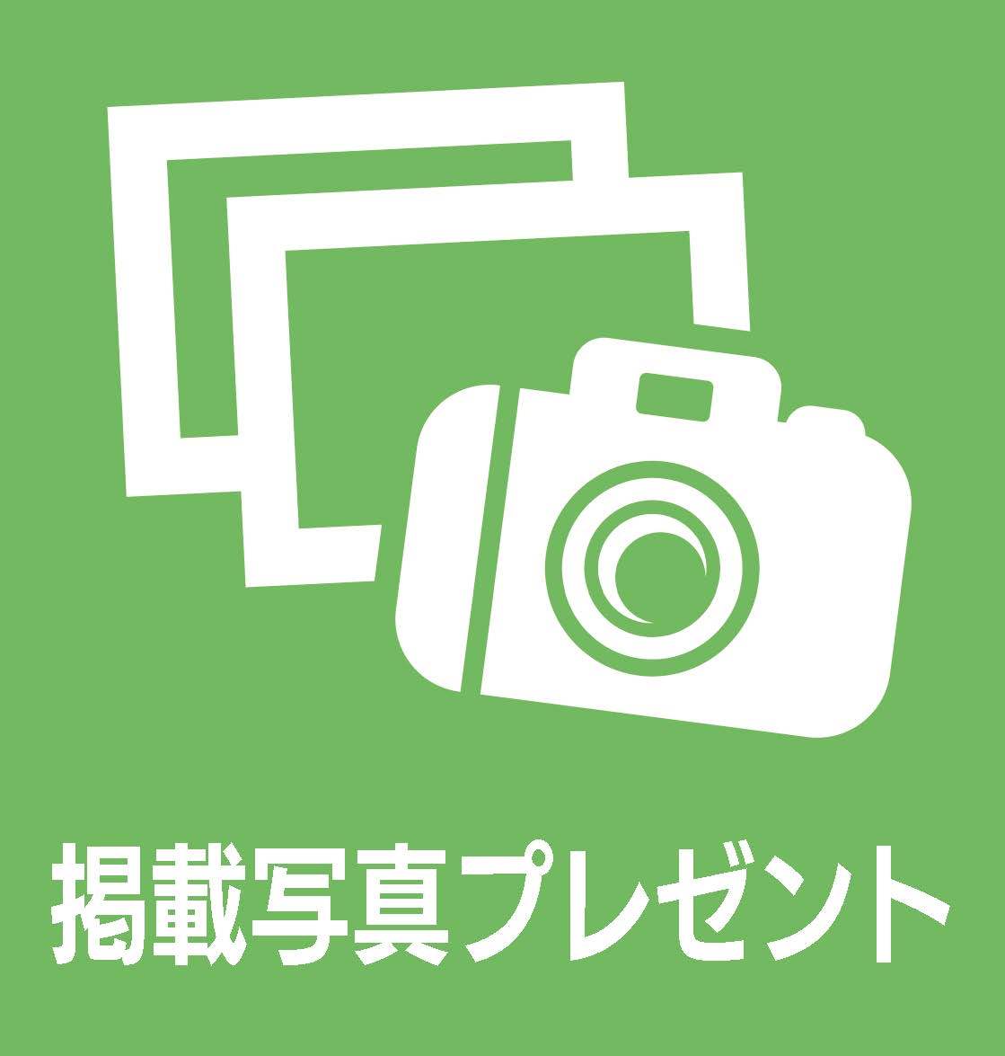 掲載写真プレゼント