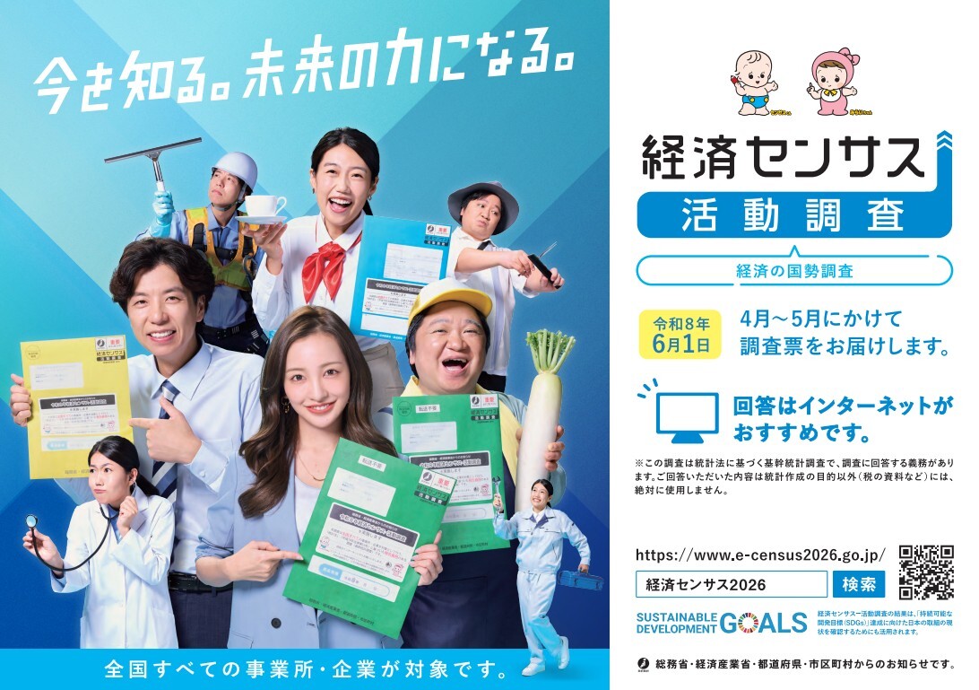 経済センサス活動調査のリーフレット画像