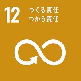SDGs　つくる責任　つかう責任