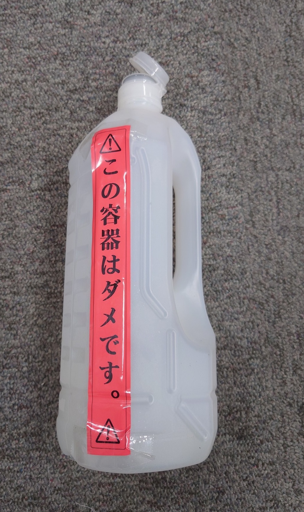 投入不可であるボトル