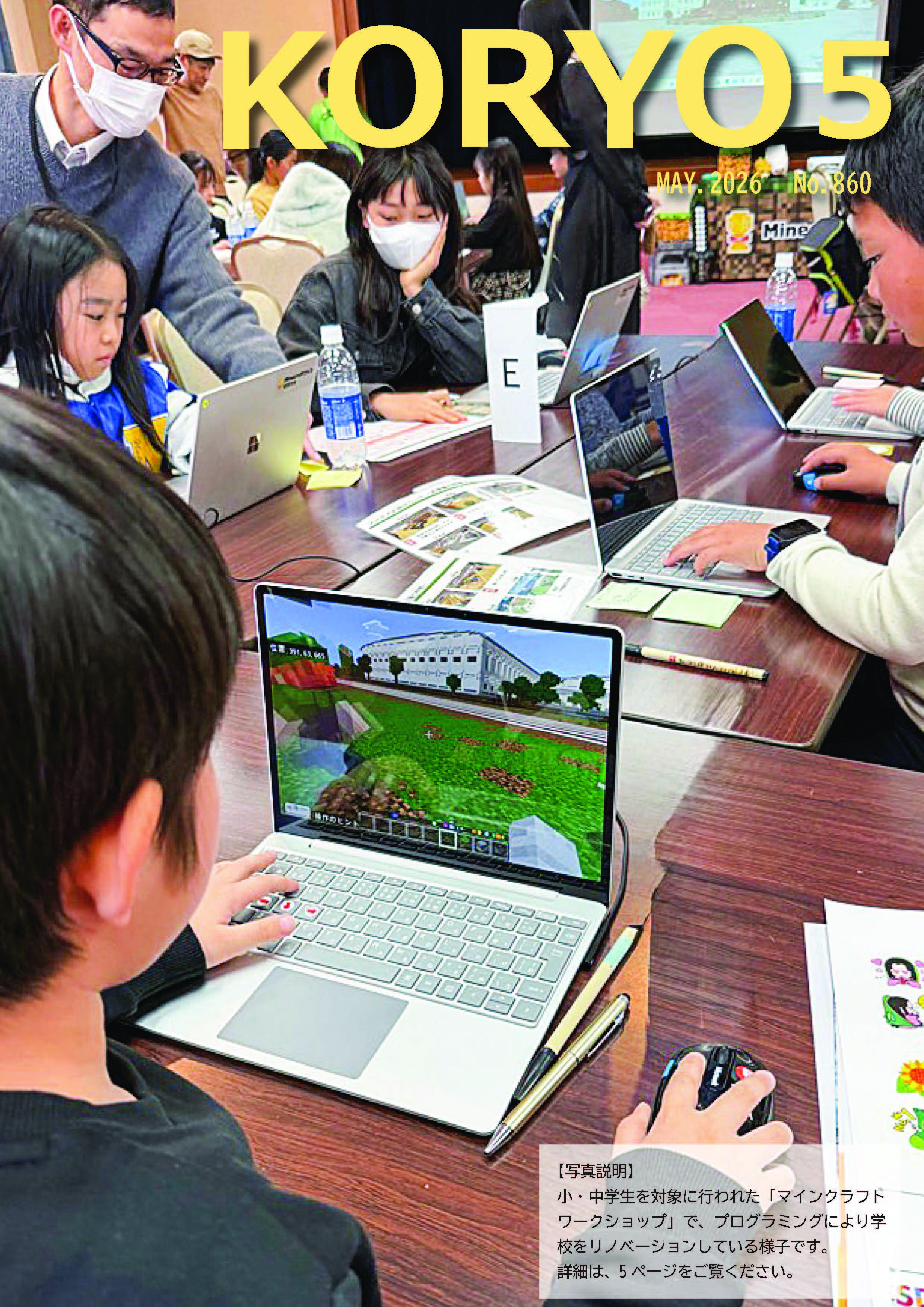 『広報こうりょう』令和8年5月1日号表紙です