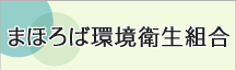まほろば環境衛生組合へのリンク