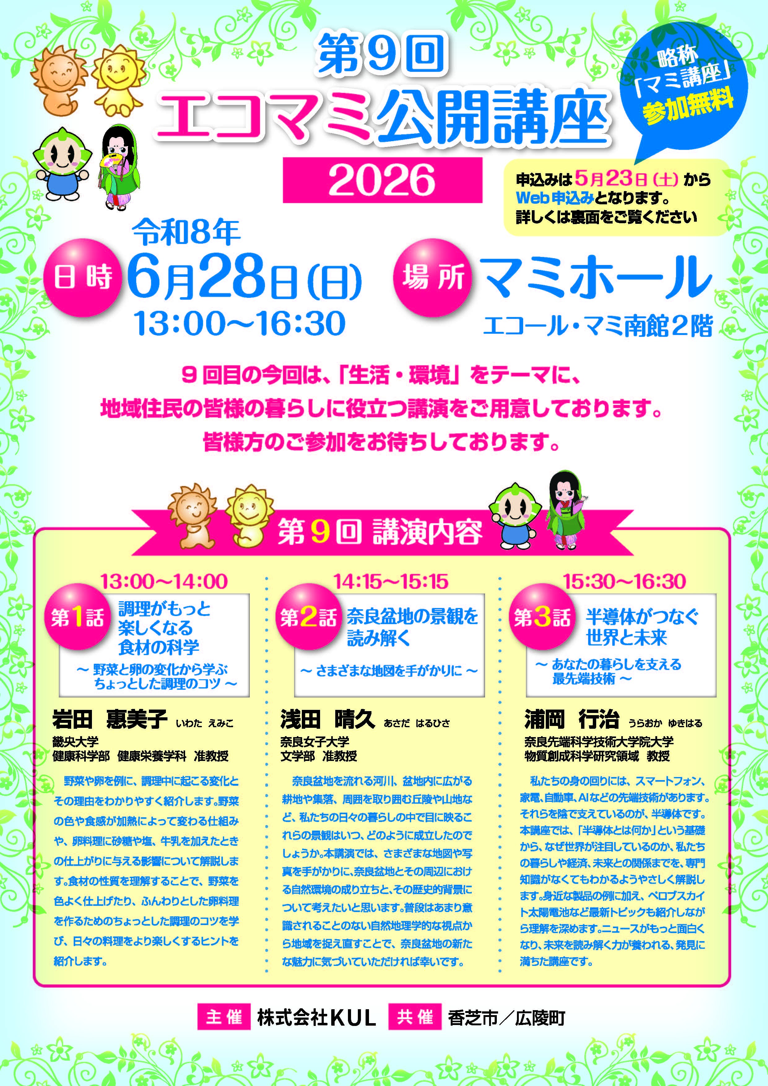 第9回エコマミ公開講座2026の案内です。