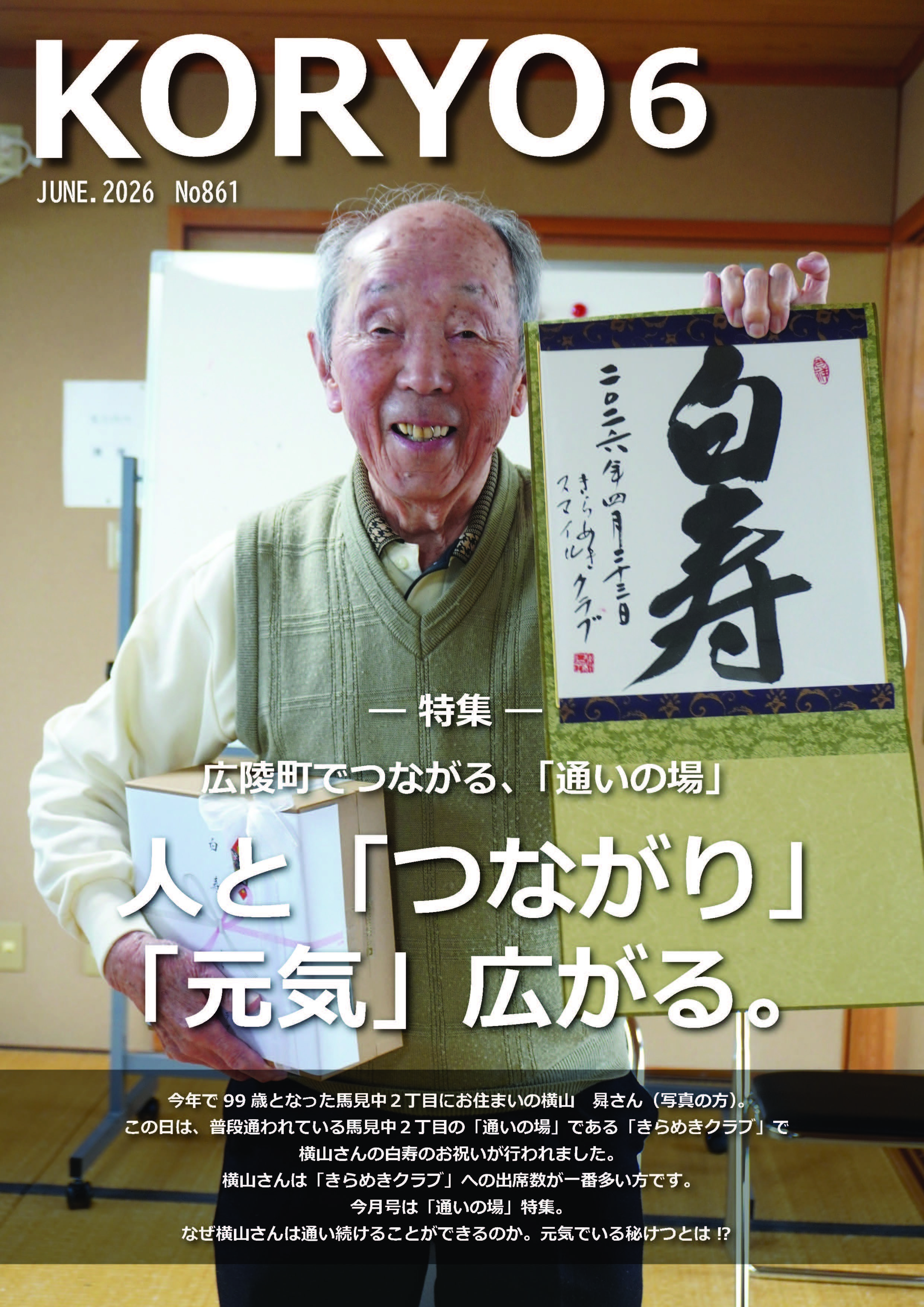 『広報こうりょう』令和8年6月1日号表紙です