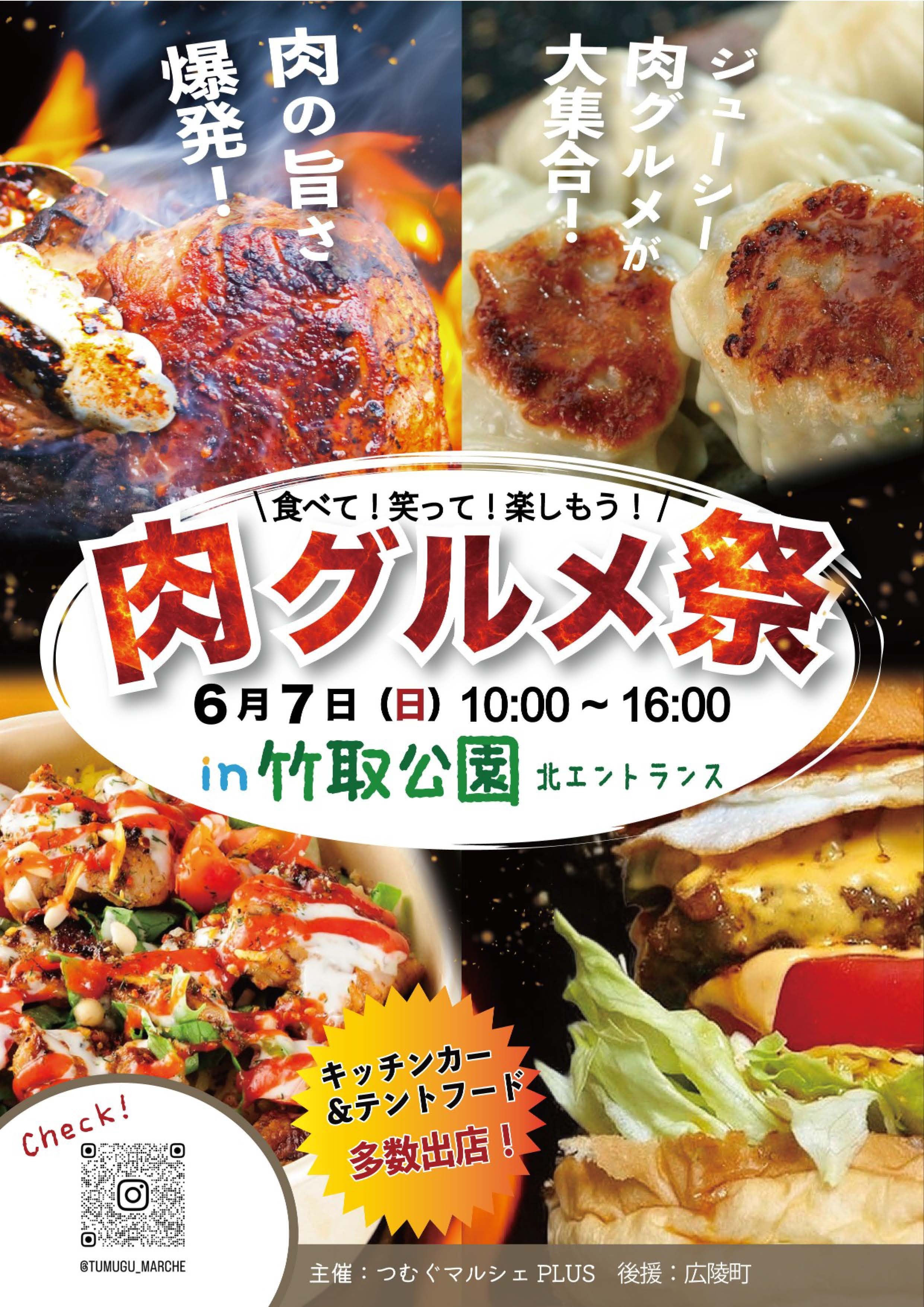 肉グルメ祭in竹取公園北エントランスのご案内です。