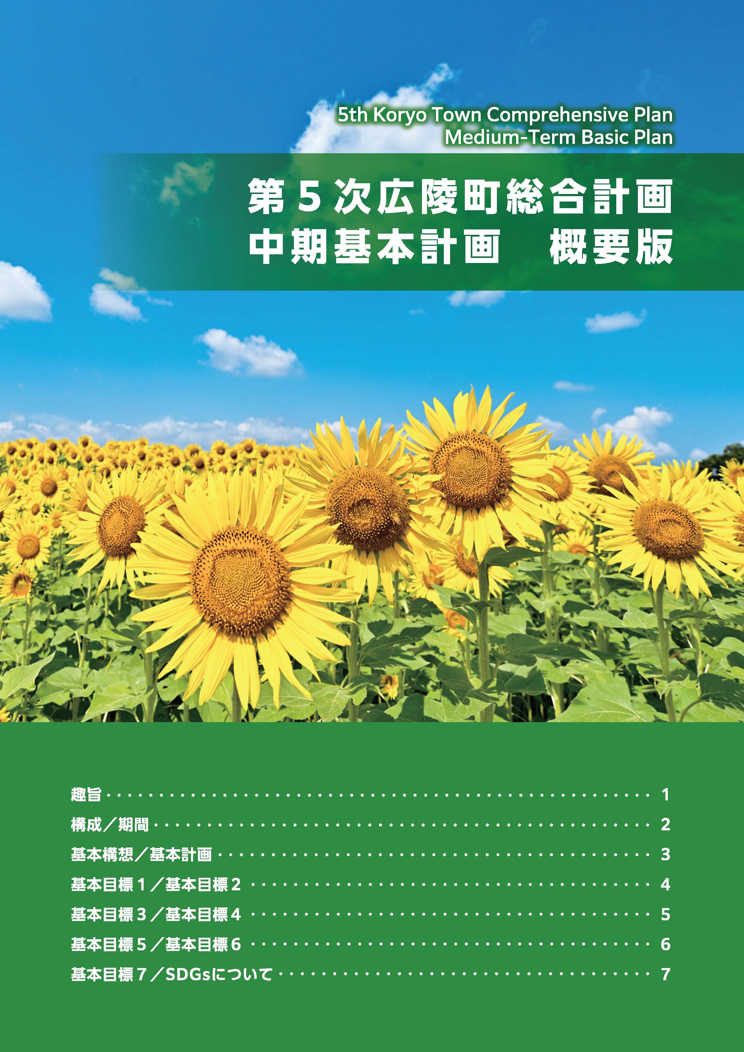 第5次広陵町総合計画 中期基本計画 概要版の冊子です