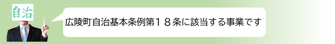 広陵町自治基本条例第18条に該当する事業です