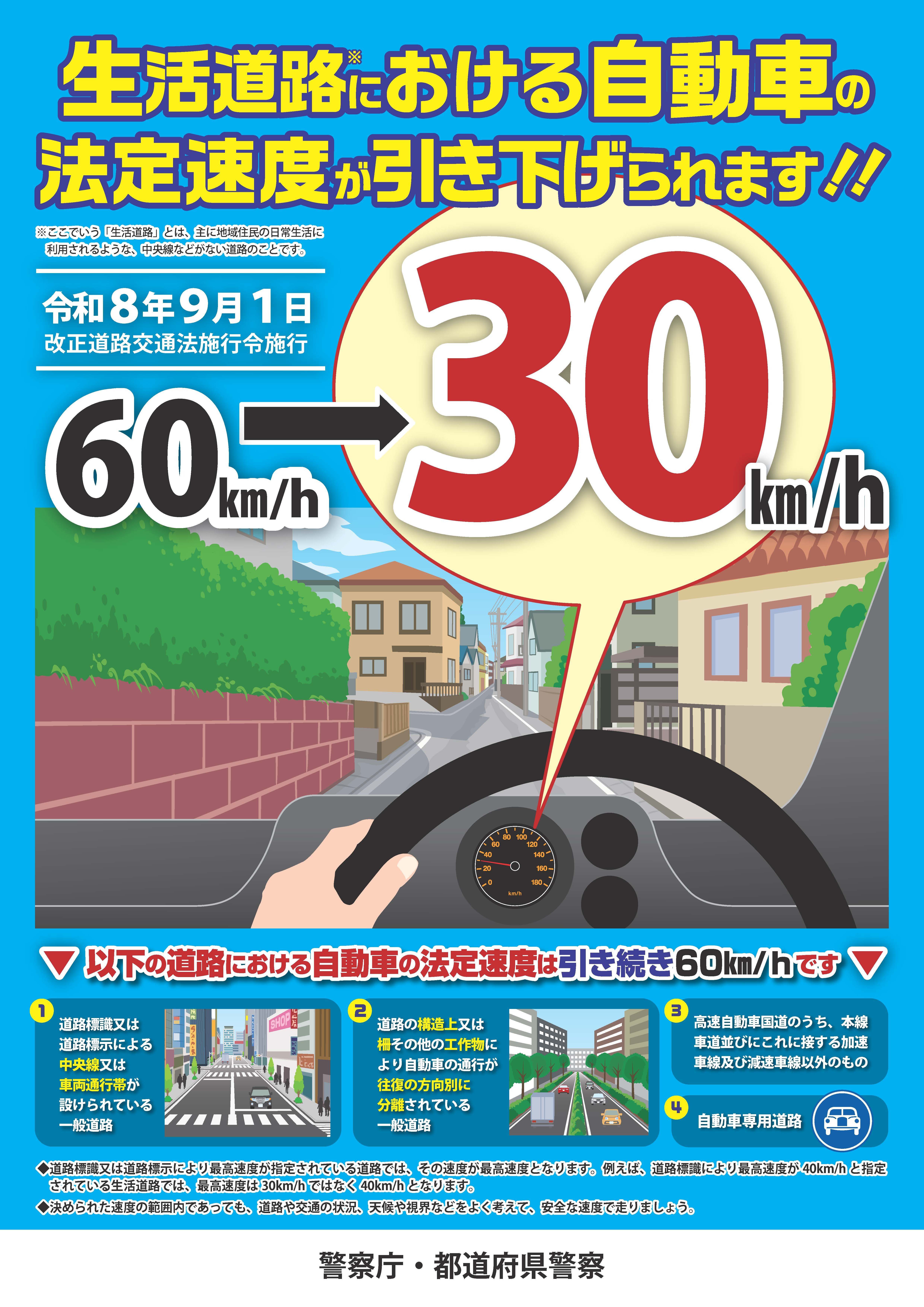 生活道路における自動車の法定速度が引き下げられることを啓発するチラシ