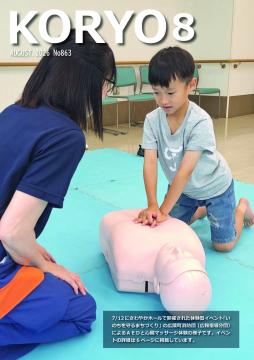 『広報こうりょう』令和8年8月1日号表紙です