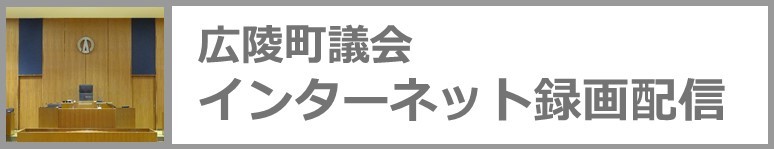 【外部サイト】広陵町議会 インターネット録画配信のページへ移動します。