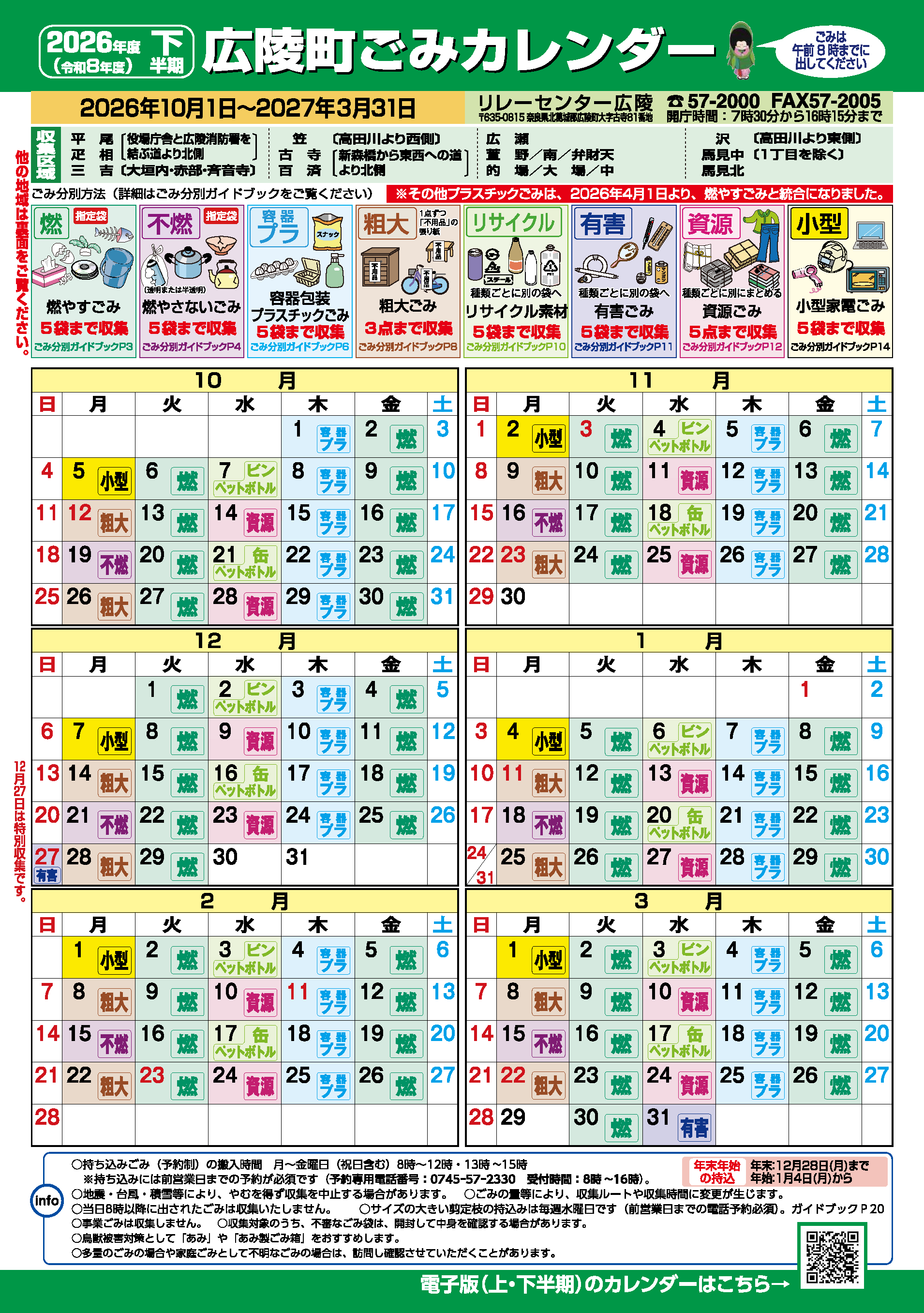 広報こうりょう9月号挟み込みチラシ令和8年度広陵町ごみカレンダー（下半期）