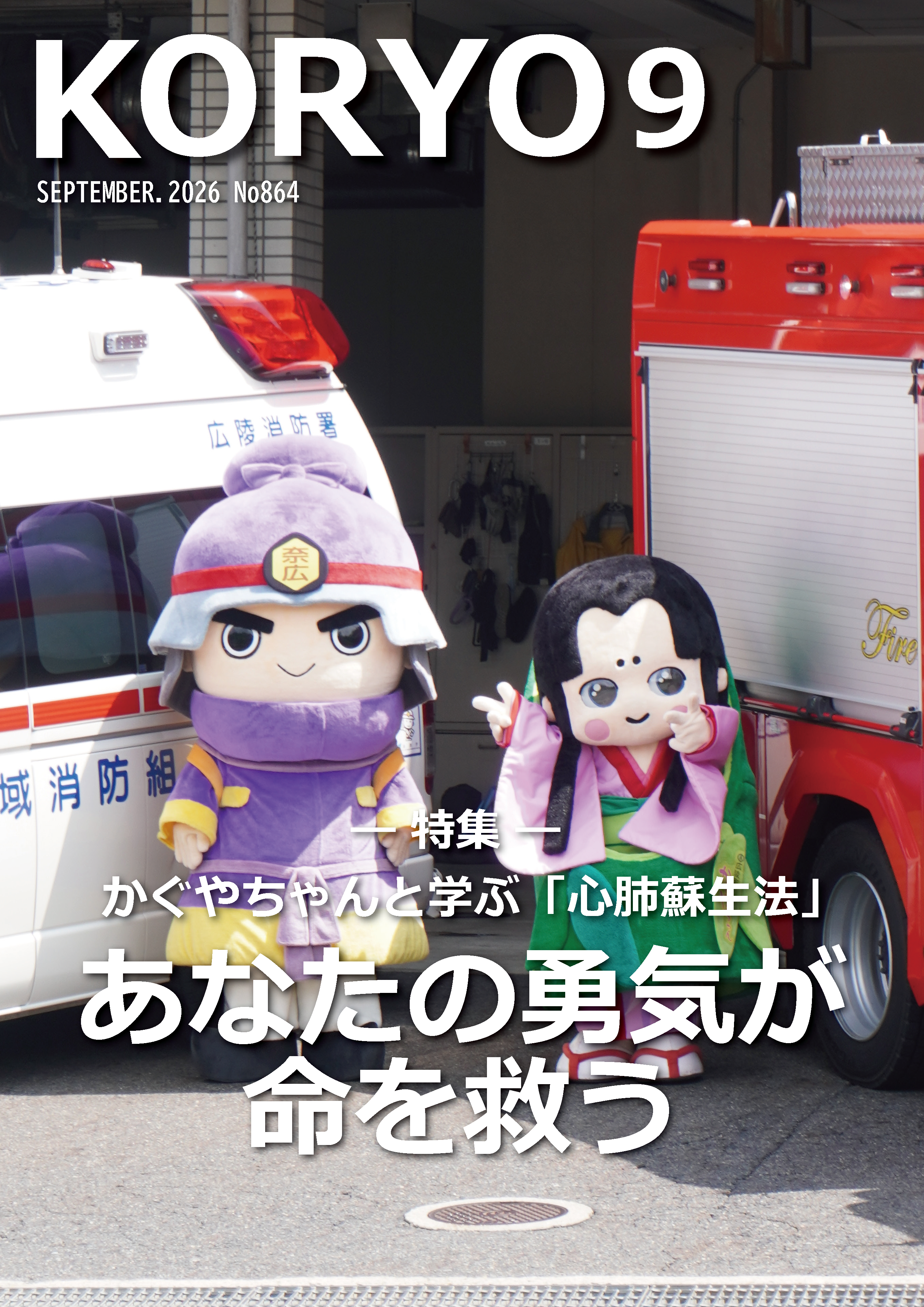 『広報こうりょう』令和8年9月1日号表紙です