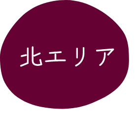 北エリア