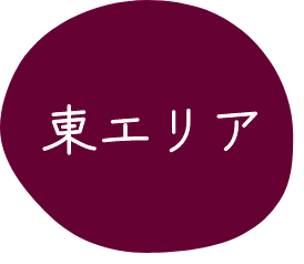 東エリア