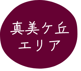 真美ケ丘