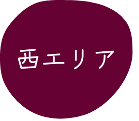 西エリア