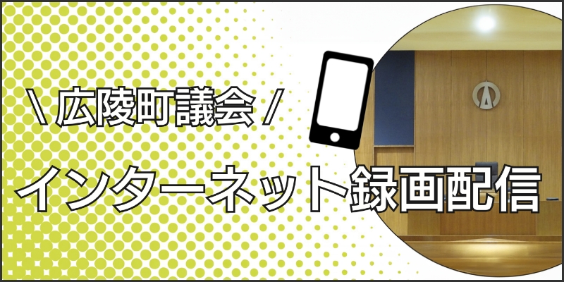 広陵町議会　インターネット録画配信