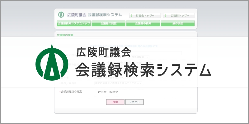 広陵町議会　会議録検索システム