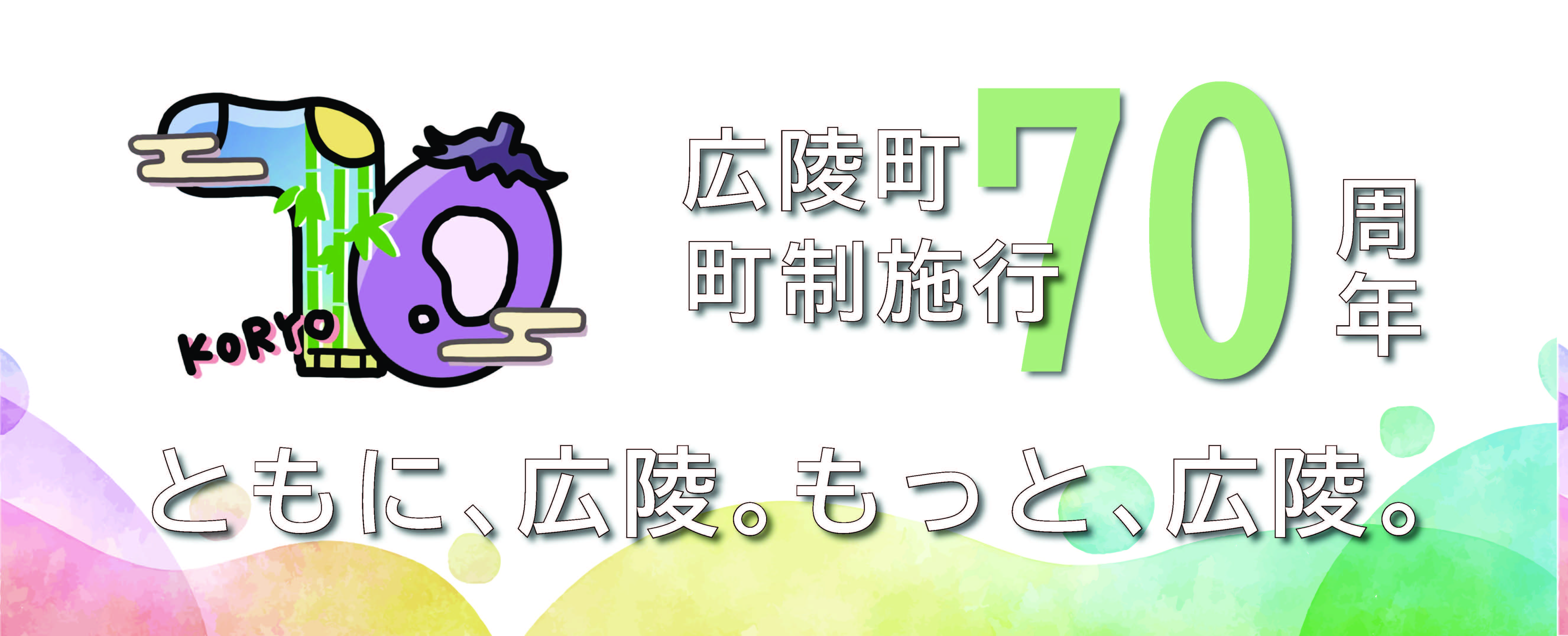広陵町は町制施行70周年です