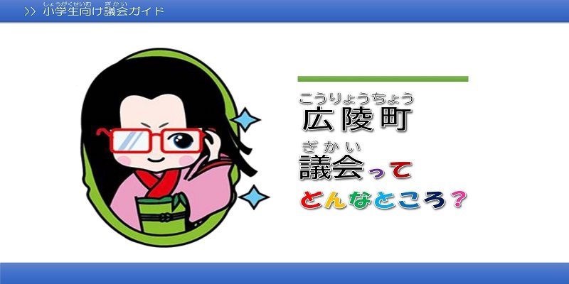 広陵町議会　小学生向け議会ガイド