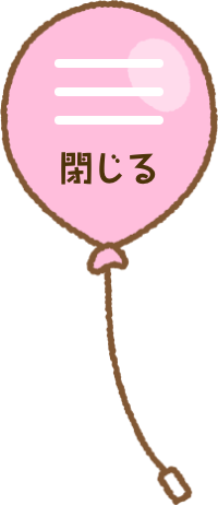 閉じる
