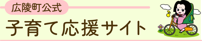 広陵町公式子育て応援サイト