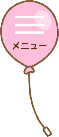 メニュー