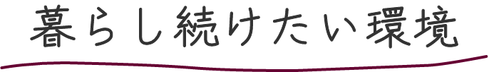 暮らし続けたい環境