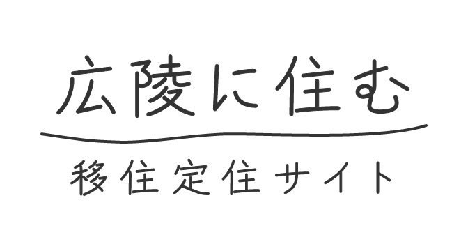 広陵に住む 移住定住サイト