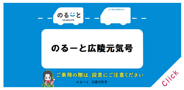 のるーと広陵元気号