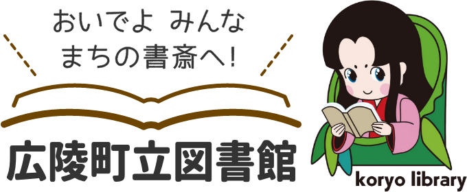 おいでよ みんな まちの書斎へ 広陵町立図書館